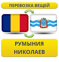 Перевезення Особистих Речей з Румунії до Миколаєва