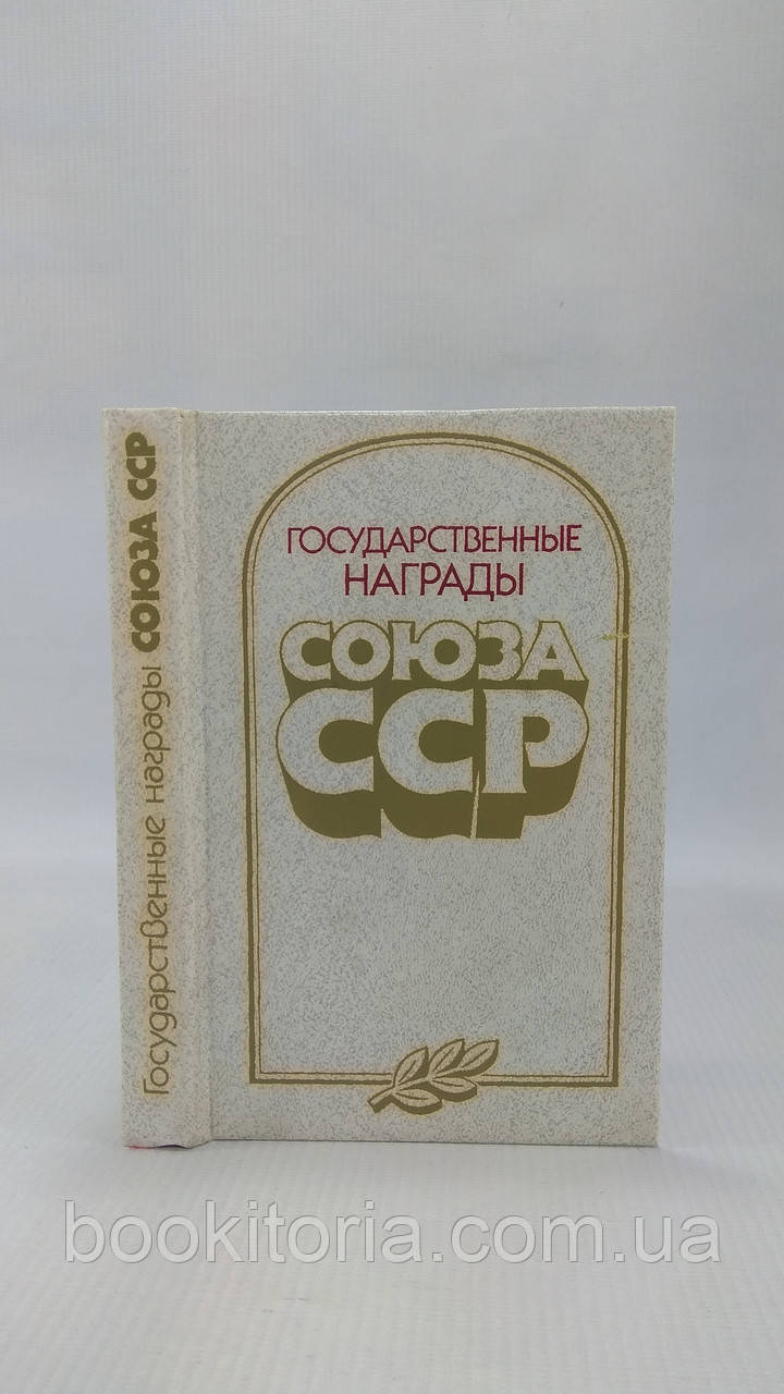 Державні нагороди Союзу ССР (б/у).
