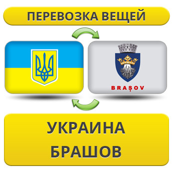 Перевезення Особистих Речей з України до Брашова
