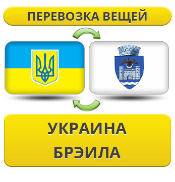 Перевезення Особистих Речей з України до Бреїли