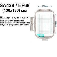 Пяльце Brother 130х180мм, SA429, Brother SA429, 36691