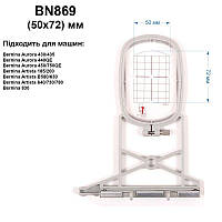 Пяльце Bernina 50х 77мм, BN869, Bernina BN869, 36724