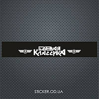 Полоса на лобове - Боєва Класика