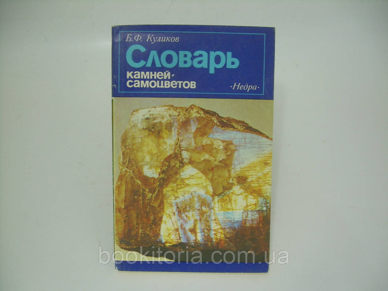 Куліків Б.Ф. Тендіт каміння-самобарвів (б/у)., фото 1