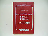 Исраэлян В.Л. Дипломатия в годы войны (1941 - 1945) (б/у).