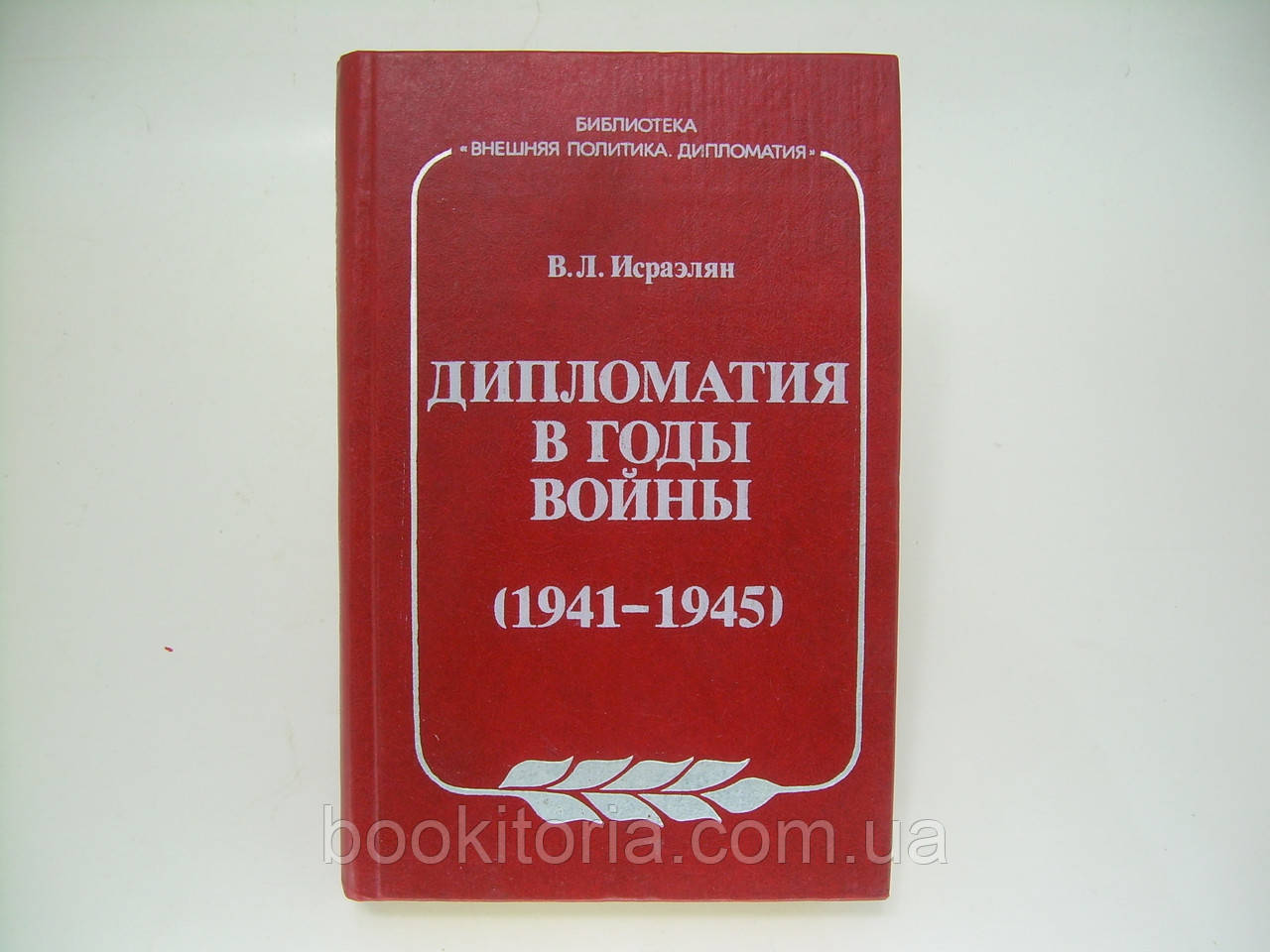 Исраэлян В.Л. Дипломатия в годы войны (1941 - 1945) (б/у). - фото 1 - id-p276893731