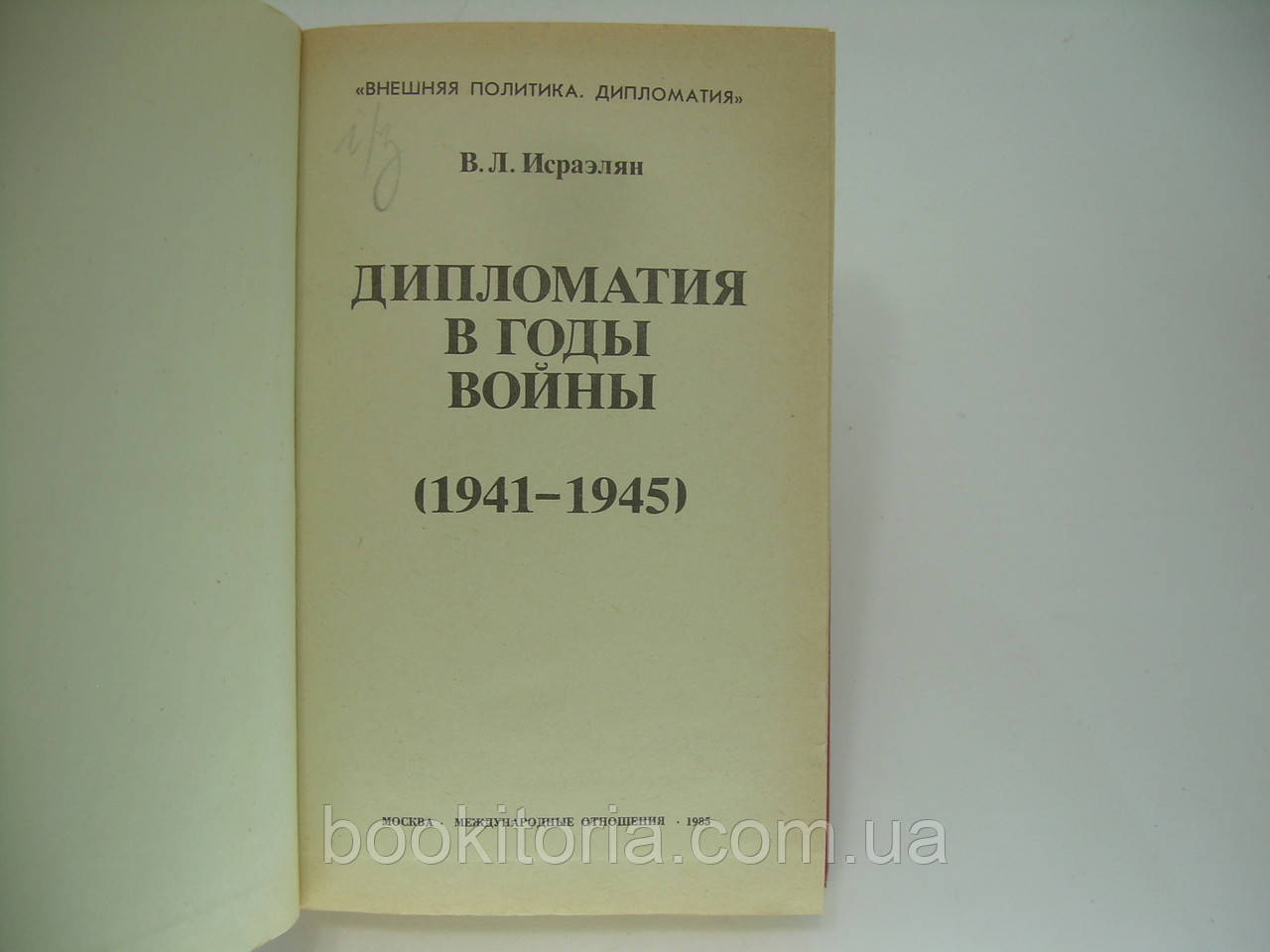 Исраэлян В.Л. Дипломатия в годы войны (1941 - 1945) (б/у). - фото 4 - id-p276893731