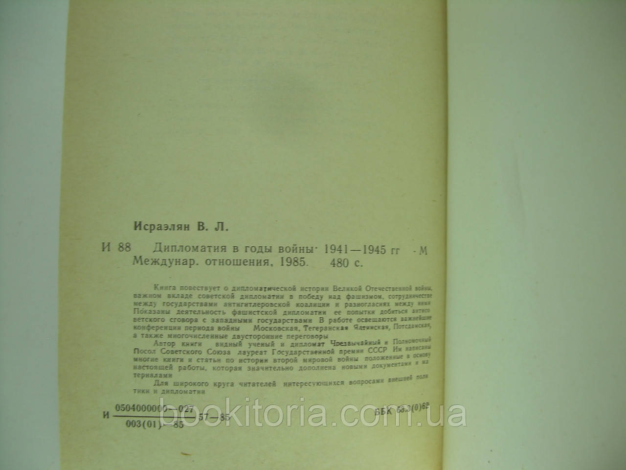 Исраэлян В.Л. Дипломатия в годы войны (1941 - 1945) (б/у). - фото 5 - id-p276893731