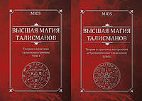 Высшая магия талисманов (в 2-х томах). Mios