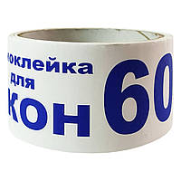 Скотч-самоклейка для окон белый 60 мм, №60 (72)