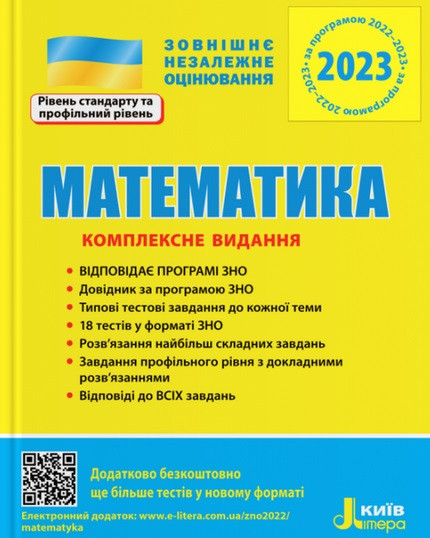 Математика. Комплексна підготовка до ЗНО 2023