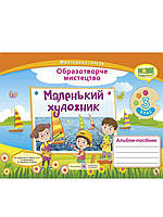 Маленький художник. Альбом-посібник з образотворчого мистецтва. 3 клас. Демчак С., Чернявська Т.Б.