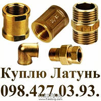 Куплю Лом латуни Киев. 0984270393 Куплю лом латуни Киев цена за кг. лом никеля.