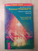 Тихоплав В.Ю. Тихоплав Т.С. Учение Грабового. Теория и практика. Часть 2