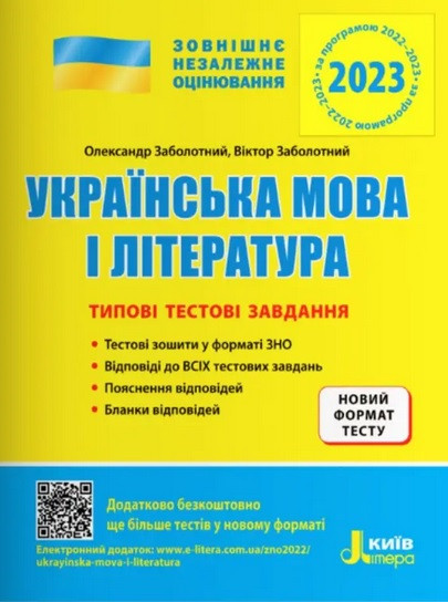 Українська мова та література. ЗНО 2023. Типові тестові завдання