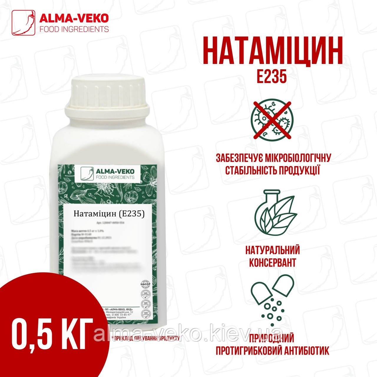 Натаміцин "АлмаТекс К50/2" (Е235)