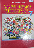 Українська література 7 клас Авраменко м'який