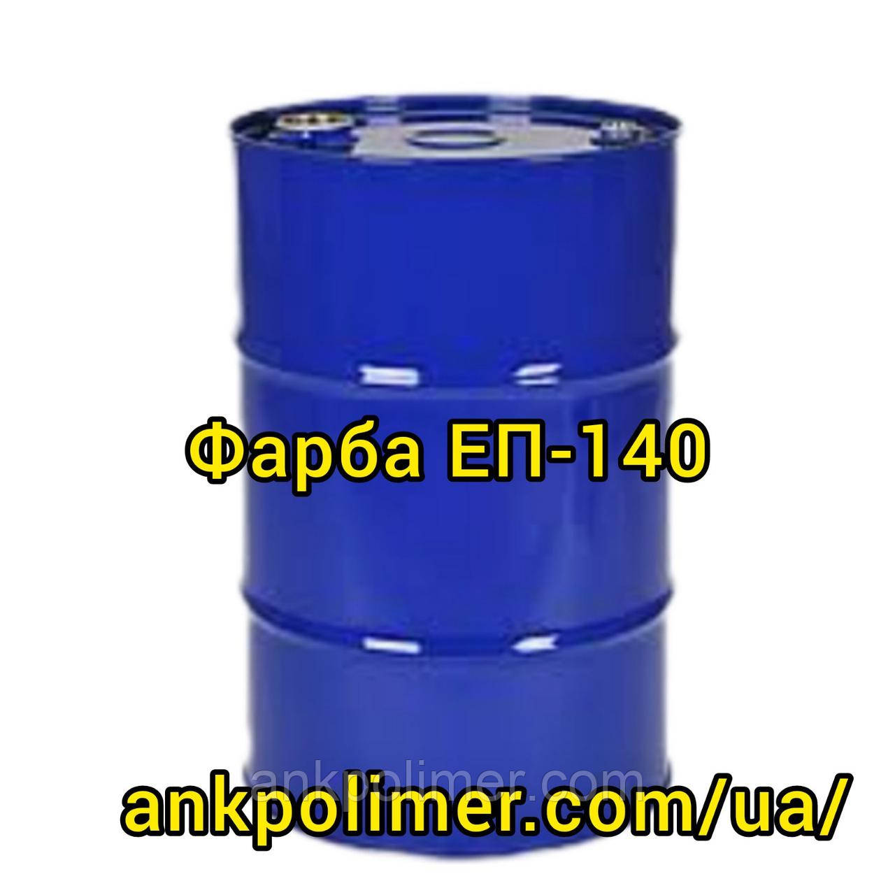 ЕМАЛЬ ЕПОКСИДНА ЕП-140 / ФАРБА ЕП-140