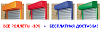 ВСІ РОЛЕТИ -30% + БЕЗКОШТОВНА ДОСТАВКА!
