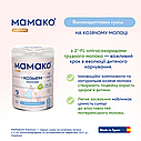 МАМАКО 1 800 гр, Суха молочна суміш на козячому молоці МАМАКО 1 PREMIUM 0-6 міс, 800 гр, фото 7