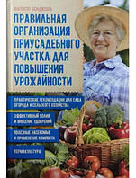 Правильная организация приусадебного участка для повышения урожайности. Бондюэль Ф.