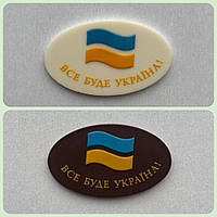 Шоколадки з Українською символікою.