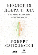 Біологія добра та зла. Як наука пояснює наші вчинки. Роберт Сапольські