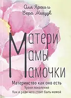 Матери. Мамы. Мамочки. Материнство как оно есть. Оля Ярош и Вера Мищук