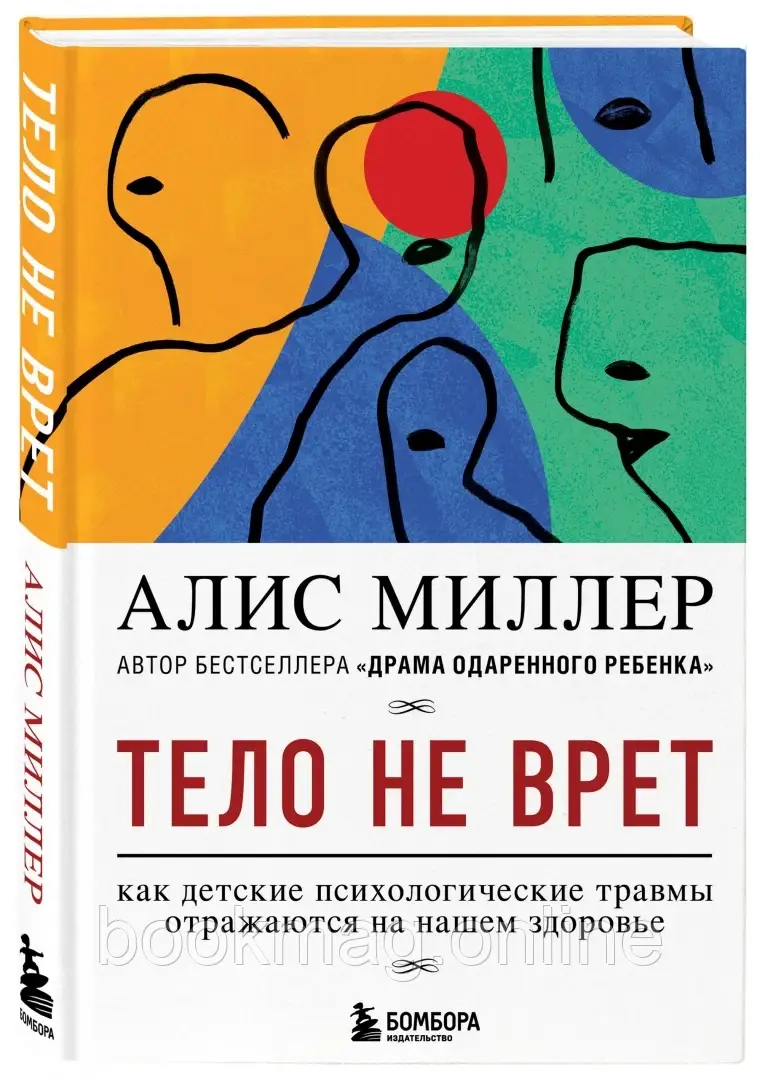 Тіло не бреше. Як дитячі психологічні травми відбиваються на здоров'я. Аліс Міллер