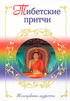 Тибетские притчи. Жемчужины мудрости