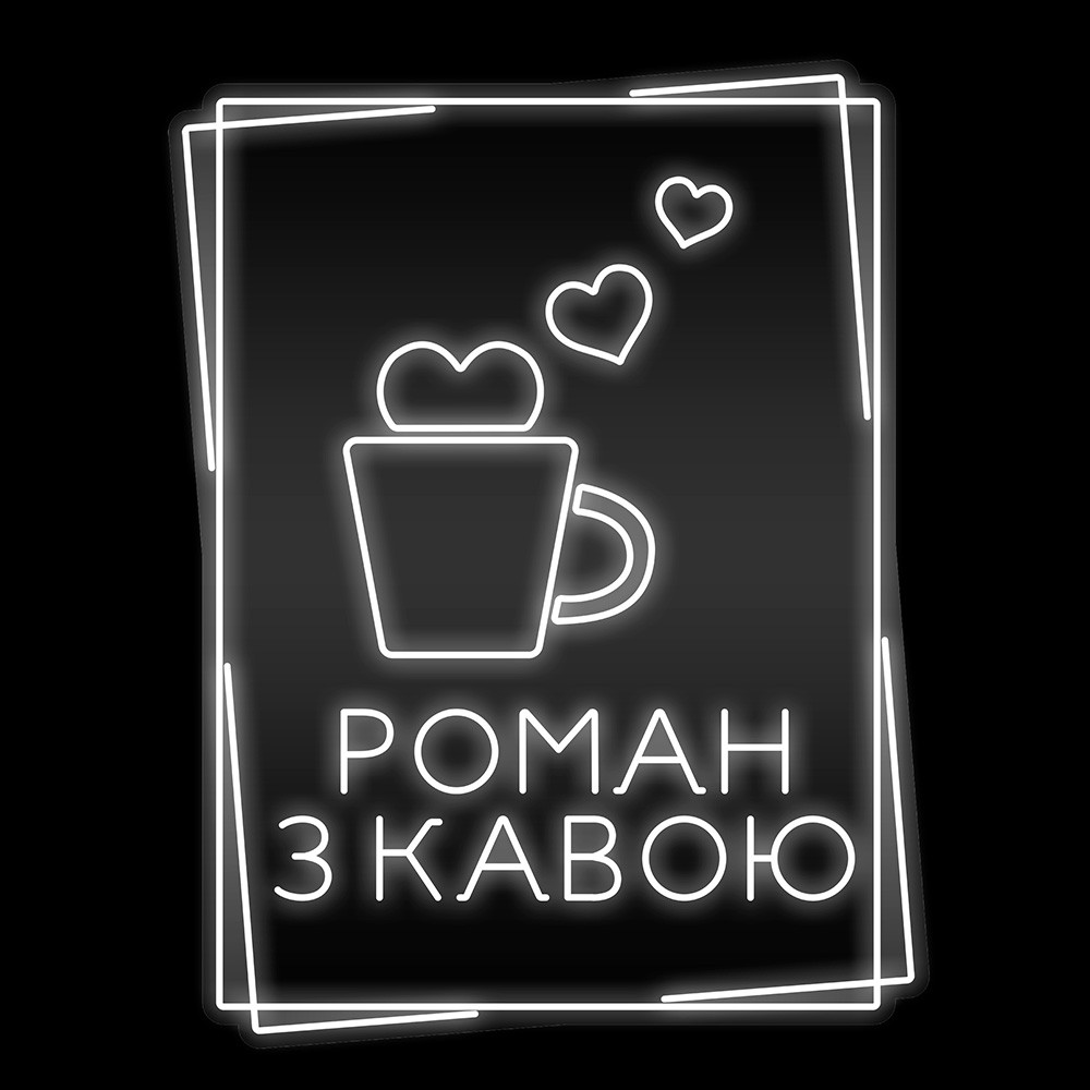 Неонова вивіска Роман з кавою (600х775), фото 1
