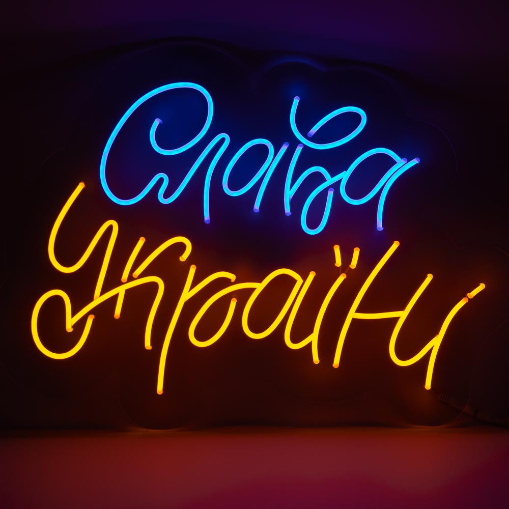 Неонова вивіска "Слава Украї" (600x460), фото 1