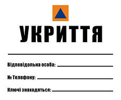 Табличка "Укриття"