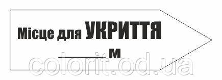 Табличка-покажчик "Місце для укриття", фото 1