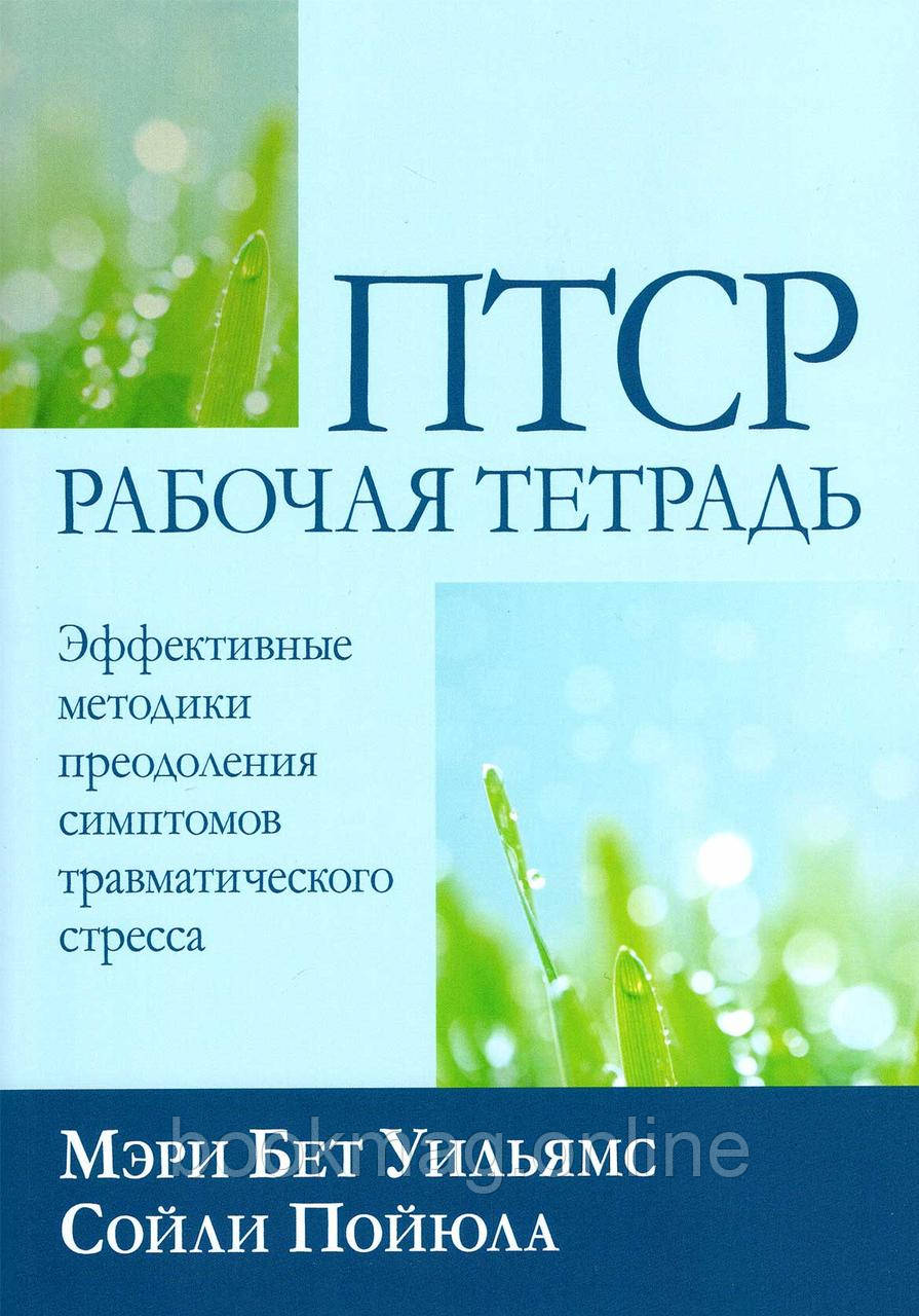ПТСР робочий зошит. Ефективні методики подолання симптомів травматичного стресу. Вільямс, Пойюла