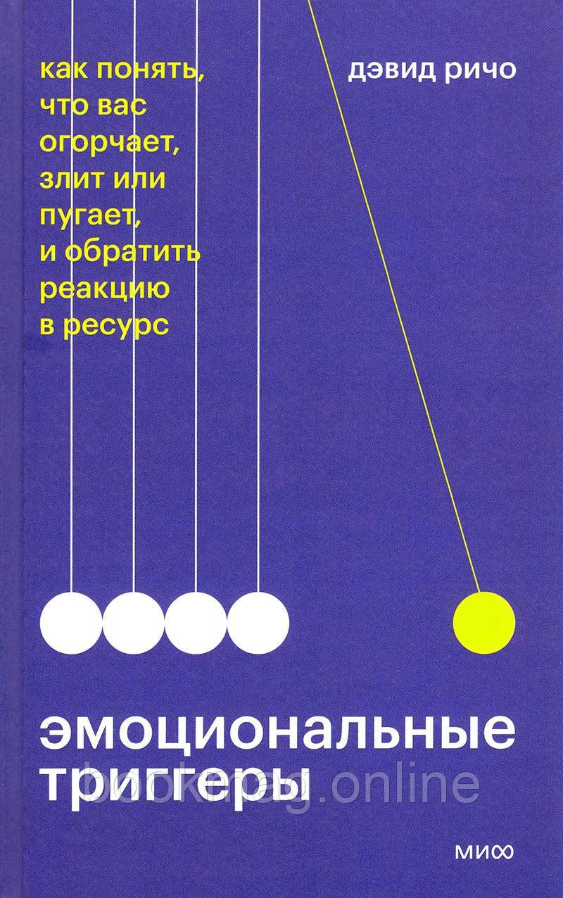 Эмоциональные триггеры. Как понять, что вас огорчает, злит или пугает, и обратить реакцию в ресурс. Дэвид Ричо