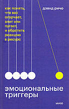 Эмоциональные триггеры. Как понять, что вас огорчает, злит или пугает, и обратить реакцию в ресурс. Дэвид Ричо