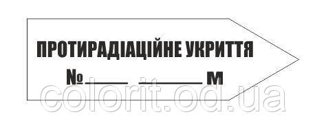 Табличка-покажчик "Протирадіаційне укриття", фото 1