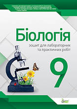 9 клас Біологія Зошит для лабораторних та практичних робіт Кулініч О. М. ПЕТ