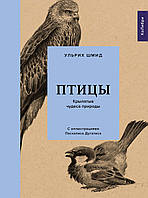 Ульрих Шмид "Птицы: Крылатые чудеса природы"