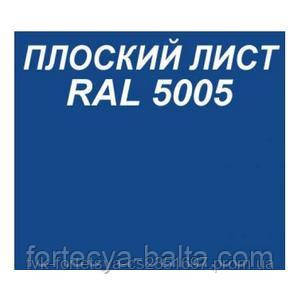 Плоский лист RAL 5005 Синій 0.45 мм 1.25х2 м