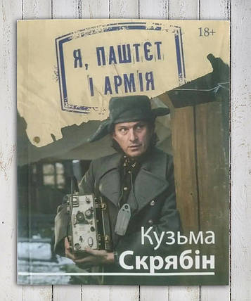 Книга "Я", Паштет і армія " Кузьма Срябін, фото 1