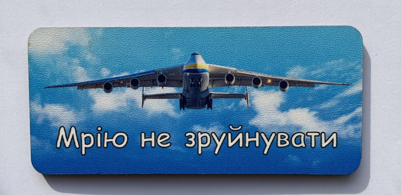 Магніт Патріотичний "Мрію не зруйнувати"