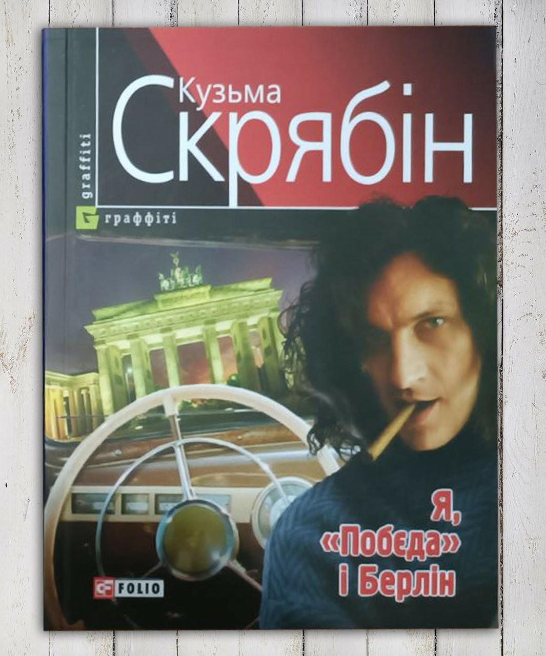 Книга "Я" Перемога " та Берлін " Кузьма Скрябін