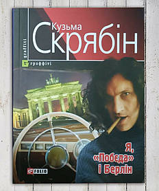 Книга "Я" Перемога " та Берлін " Кузьма Скрябін