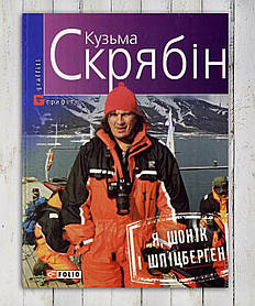 Книга "Я, Шоник і Шпіцберген " Кузьма Срябін