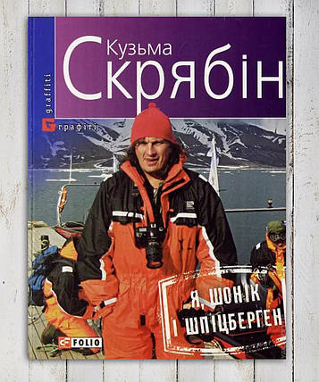 Книга "Я, Шоник і Шпіцберген " Кузьма Срябін, фото 1