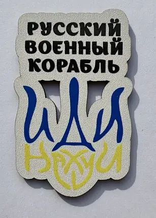Магніт Патріотичний "Російський військовий корабель іди...", фото 1