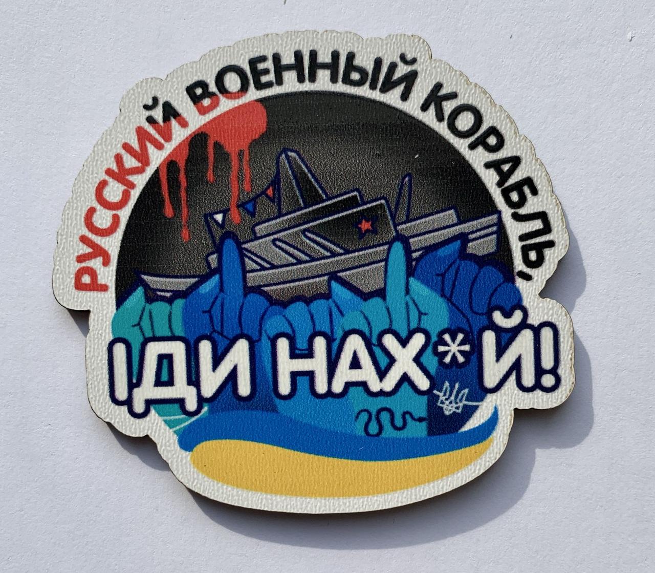 Магніт Патріотичний "Російський військовий корабель іди..."