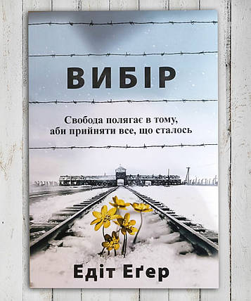 Книга "Ви Вибір" Едіт Єва Егер, фото 1